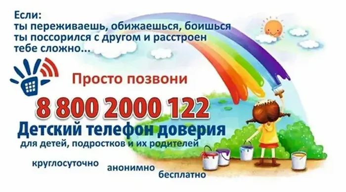 Детский телефон доверия